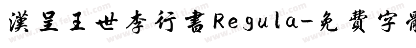 汉呈王世李行书 Regula字体转换